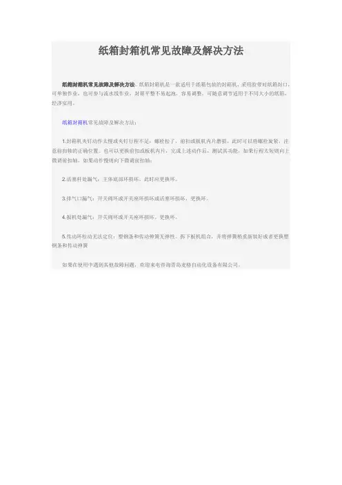 纸箱封箱机常见故障及解决方法