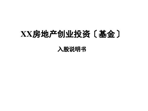 《房地产创业基金》ppt课件