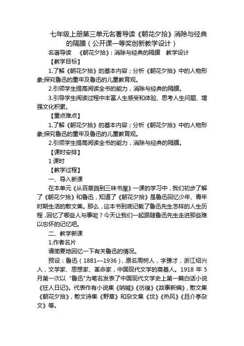 七年级上册第三单元名著导读《朝花夕拾》消除与经典的隔膜(公开课一等奖创新教学设计)