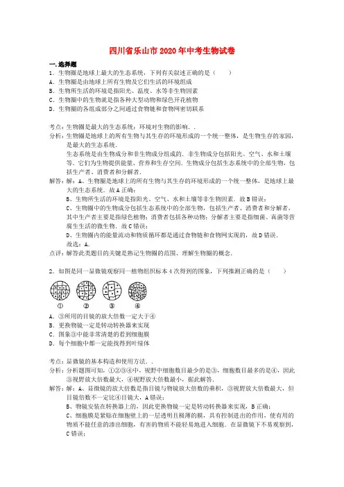 四川省乐山市2020年中考生物真题试题(含解析)
