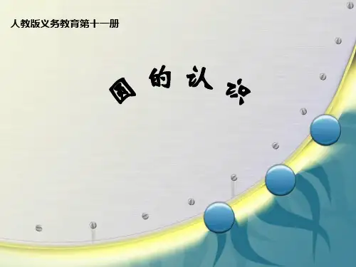 人教版小学数学六年级上册 圆的认识PPT课件(1)