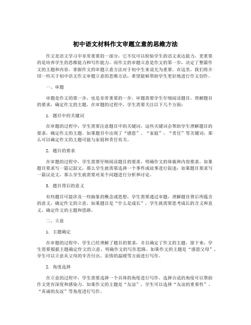 初中语文材料作文审题立意的思维方法