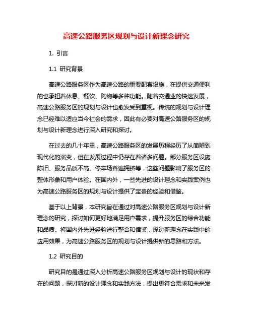 高速公路服务区规划与设计新理念研究