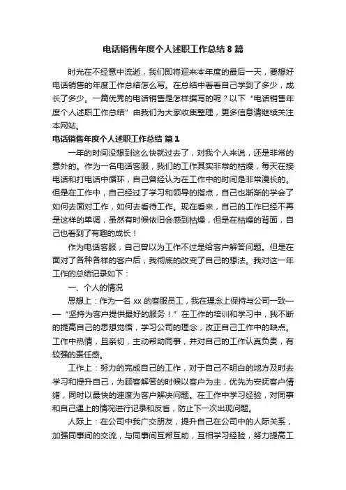 电话销售年度个人述职工作总结8篇