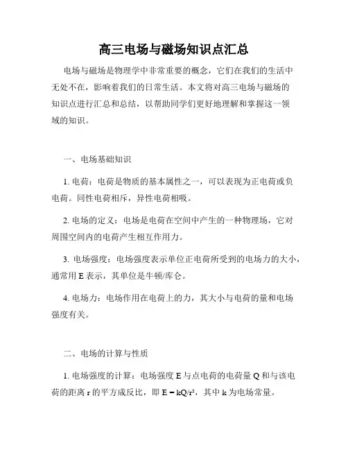 高三电场与磁场知识点汇总