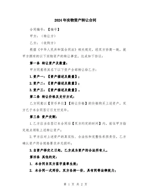 2024年实物资产转让合同