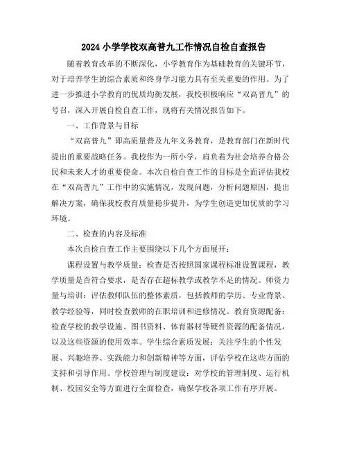 2024小学学校双高普九工作情况自检自查报告