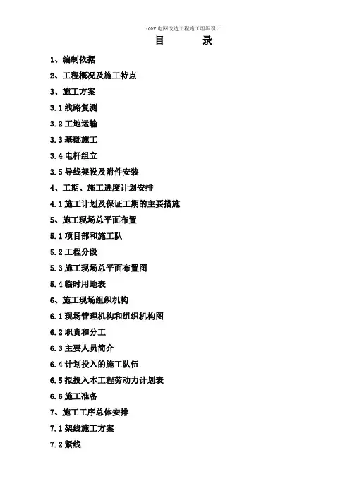10kV电网改造工程施工组织设计