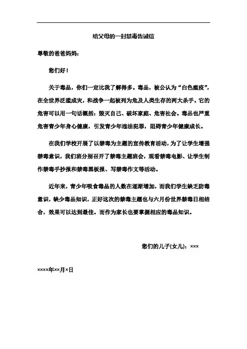 给父母的一封禁毒告诫信