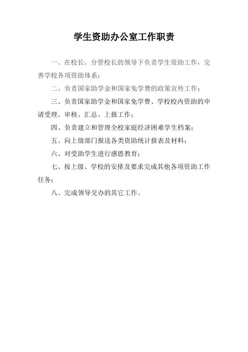 学生资助办公室工作职责