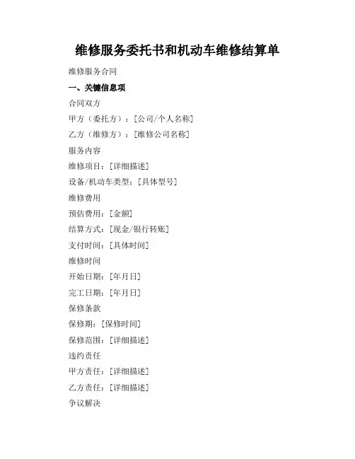 维修服务委托书和机动车维修结算单