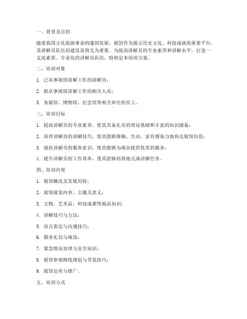 展馆讲解员培训方案计划