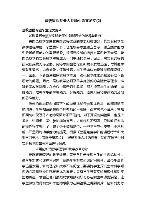 畜牧兽医专业大专毕业论文范文（2）