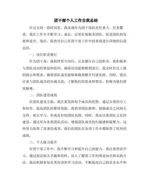 团干部个人工作自我总结