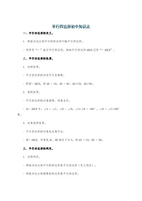 平行四边形初中知识点