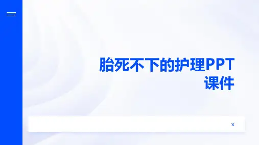 胎死不下的护理PPT课件