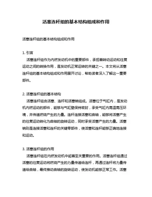 活塞连杆组的基本结构组成和作用