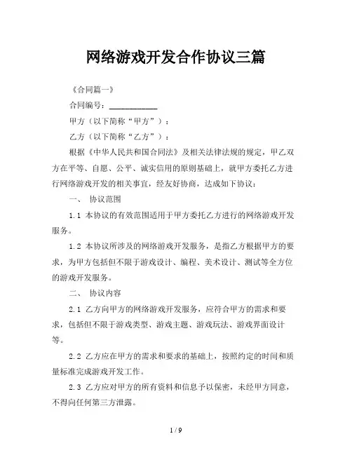 网络游戏开发合作协议三篇