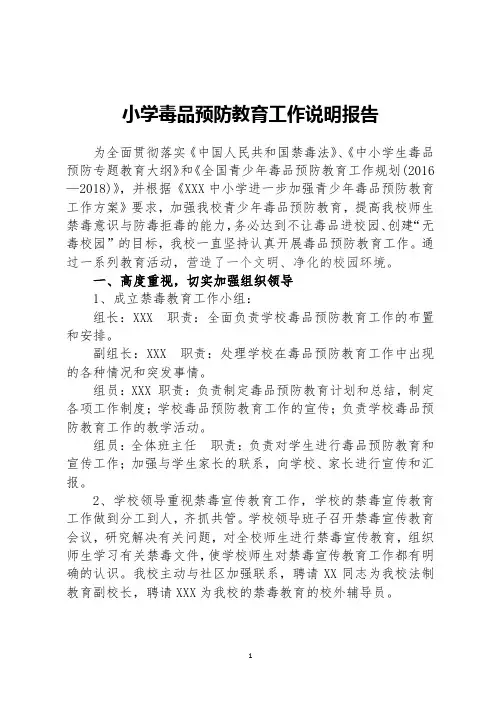 小学毒品预防教育工作说明报告