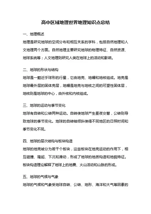 高中区域地理世界地理知识点总结