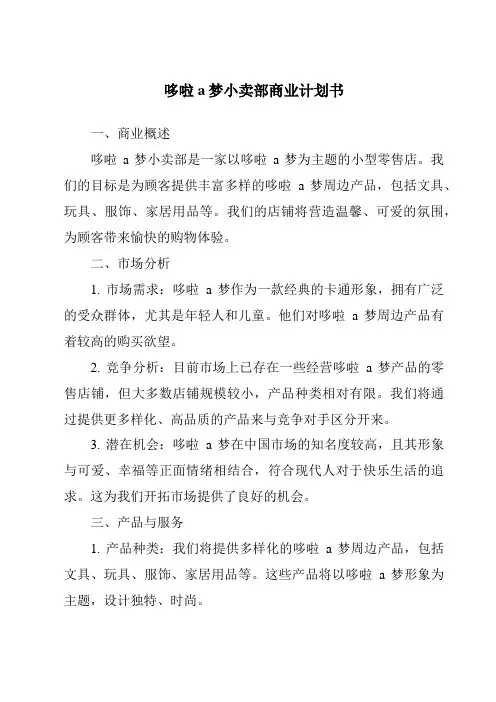 哆啦a梦小卖部商业计划书