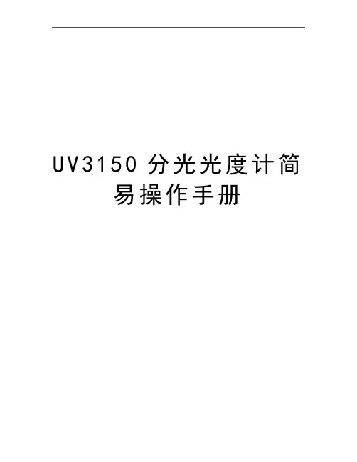 最新UV3150分光光度计简易操作手册
