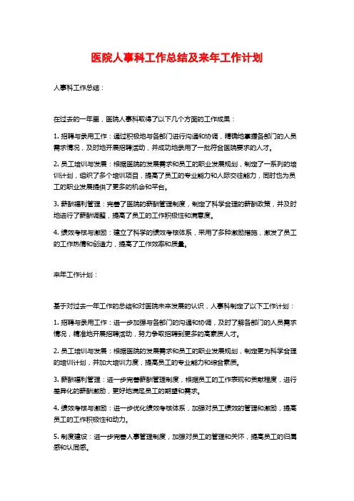 医院人事科工作总结及来年工作计划