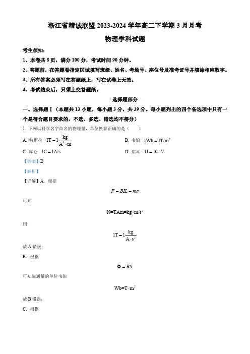 浙江省精诚联盟2023-2024学年高二下学期3月月考物理试题(解析版)
