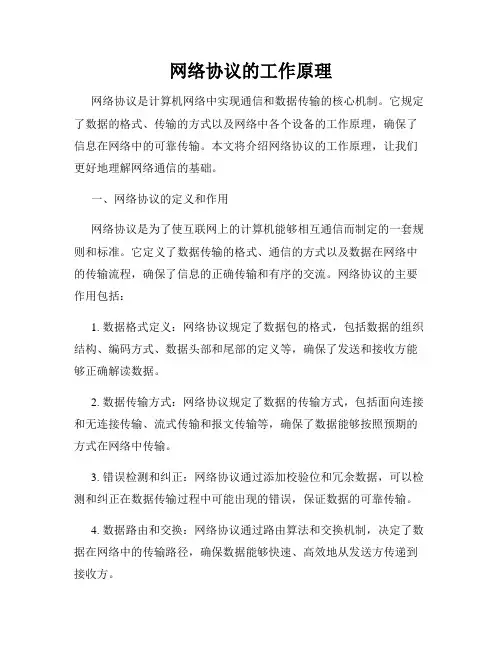 网络协议的工作原理