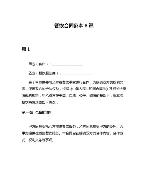 餐饮合同范本8篇