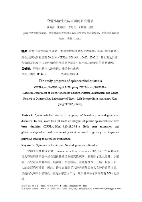 脊髓小脑性共济失调的研究进展