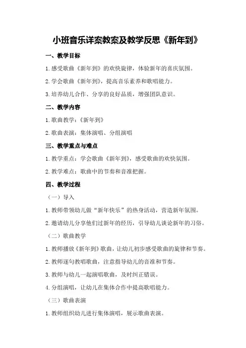 小班音乐详案教案及教学反思《新年到》