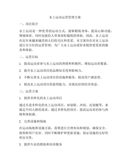 水上运动运营管理方案