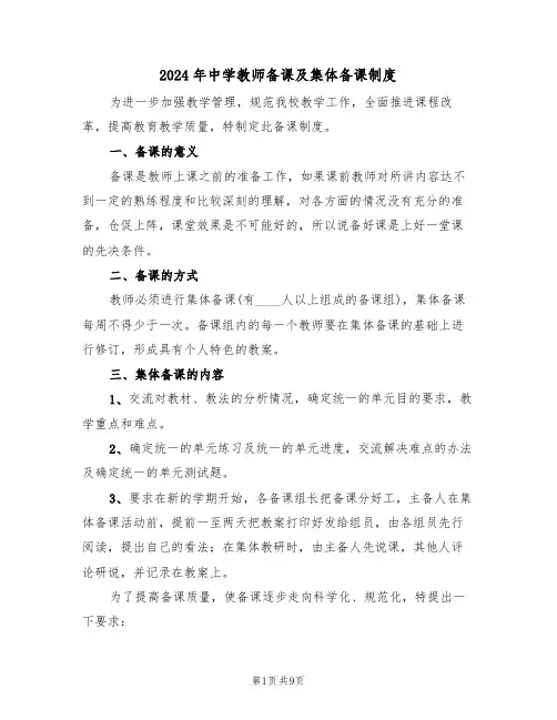 2024年中学教师备课及集体备课制度(二篇)