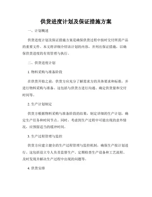 供货进度计划及保证措施方案