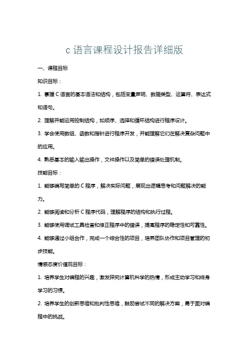 c语言课程设计报告详细版