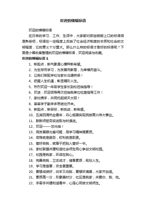 欢迎的横幅标语