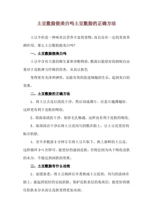 土豆敷脸能美白吗 土豆敷脸的正确方法