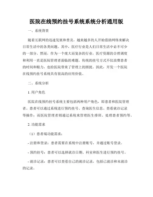 医院在线预约挂号系统系统分析通用版