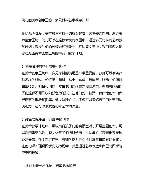 幼儿园美术创意工坊：多元材料艺术教学计划