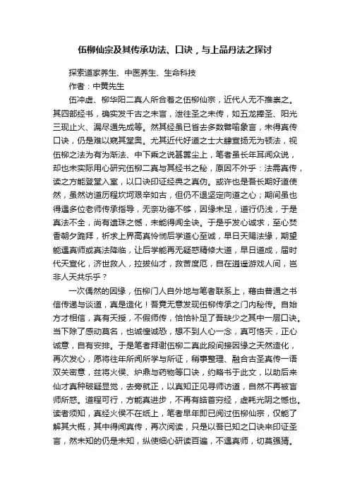伍柳仙宗及其传承功法、口诀，与上品丹法之探讨