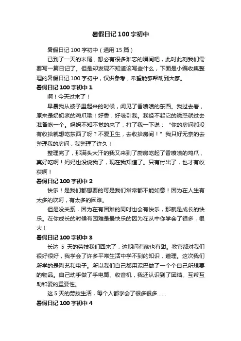 暑假日记100字初中（通用15篇）