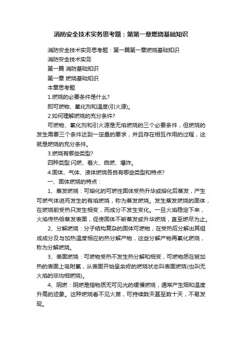 消防安全技术实务思考题：第第一章燃烧基础知识