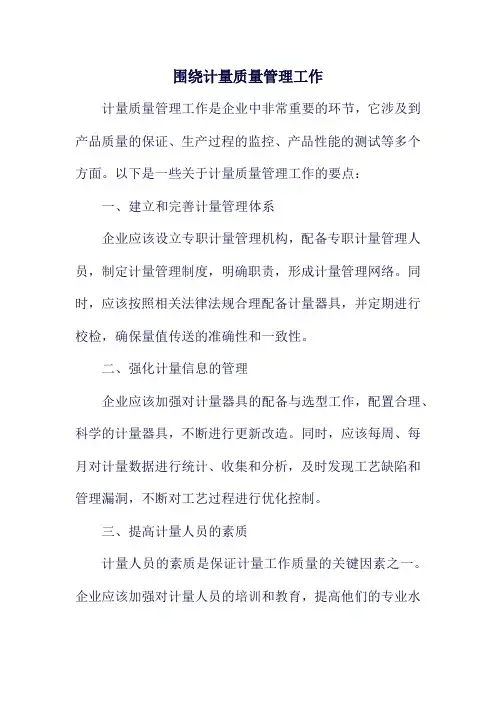 围绕计量质量管理工作