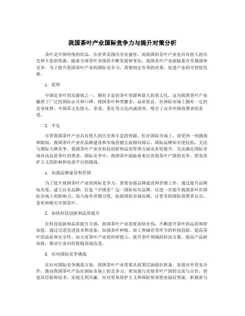 我国茶叶产业国际竞争力与提升对策分析