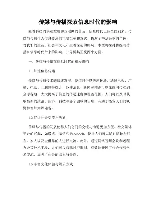 传媒与传播探索信息时代的影响