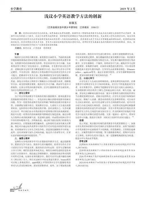 浅议小学英语教学方法的创新