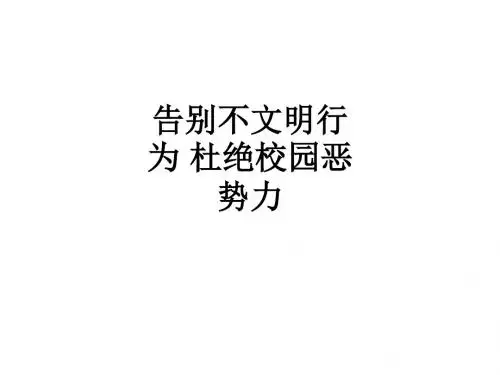 告别不文明行为 杜绝校园恶势力ppt课件