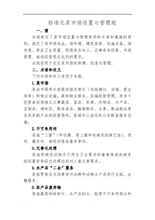 《标准化菜市场设置与管理规范》