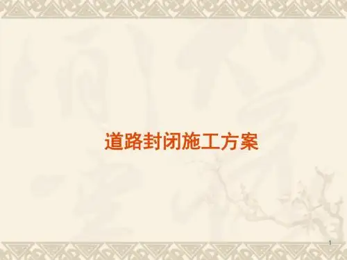 道路封闭施工方案ppt课件